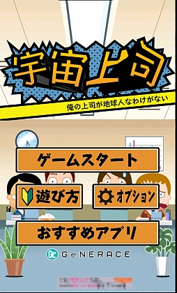 画像ギャラリー No.001のサムネイル画像 / この恨み，宇宙の果てまで届け。Android向けアクション「なぐって飛ばせ！宇宙上司」を紹介する「（ほぼ）日刊スマホゲーム通信」第233回