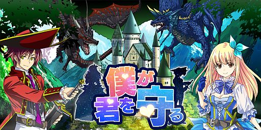 画像ギャラリー No.001のサムネイル画像 / プレイヤーの性別で遊び方が真逆なRPG「僕が君を守る」がMobageに登場