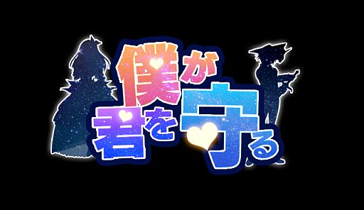 画像ギャラリー No.005のサムネイル画像 / プレイヤーの性別で遊び方が真逆なRPG「僕が君を守る」がMobageに登場
