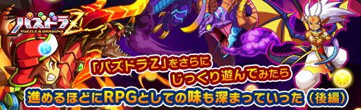 画像ギャラリー No.026のサムネイル画像 / 【PR】「パズドラZ」をさらにじっくり遊んでみたら,進めるほどにRPGとしての味も深まっていった(後編)