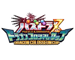 画像ギャラリー No.004のサムネイル画像 / 「パズドラＺ ドラゴンコロシアムカップ」＆「第2回パズドラジャパンカップ」の予選大会が3月29日より順次スタート