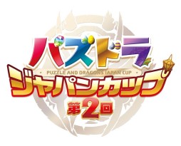 画像ギャラリー No.005のサムネイル画像 / 「パズドラＺ ドラゴンコロシアムカップ」＆「第2回パズドラジャパンカップ」の予選大会が3月29日より順次スタート