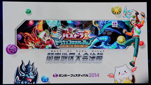 画像ギャラリー No.001のサムネイル画像 / 「パズドラZ ドラゴンコロシアムカップ」の関東地区予選が「パズドラファン感謝祭2014」にて開催。全国大会に出場する2名の選手が決定