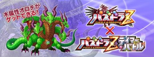 画像ギャラリー No.002のサムネイル画像 / 「パズドラZ」が「パズドラZ テイマーバトル」とコラボ。“オロチ”が手に入る
