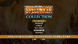 画像ギャラリー No.005のサムネイル画像 / PS Vita版「スペランカーコレクション」が4月25日に発売。携帯ゲーム機で「スペランカー」を楽しめるように。発売記念キャンペーンも実施