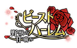 画像ギャラリー No.002のサムネイル画像 / 恋愛ADV「ビースト★ハーレム〜野獣の甘噛み〜」がGoogle Playに登場