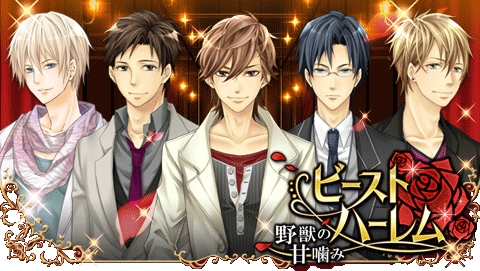 画像ギャラリー No.002のサムネイル画像 / Android版「ビースト★ハーレム」で期間限定イベントが開始。キャラの追加も