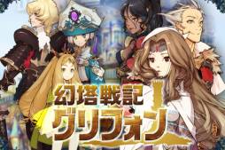 画像ギャラリー No.004のサムネイル画像 / 「幻塔戦記 グリフォン」が配信決定。Android版のクローズドβテストを開始