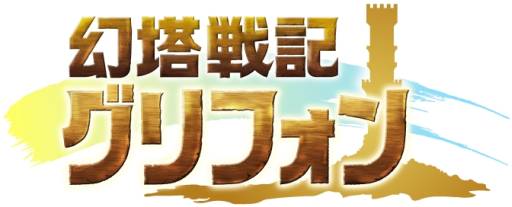 画像ギャラリー No.005のサムネイル画像 / 「幻塔戦記 グリフォン」が配信決定。Android版のクローズドβテストを開始