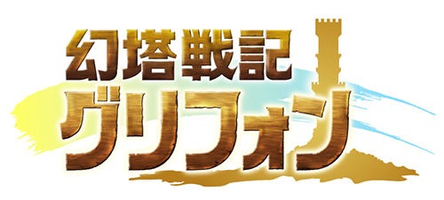 画像ギャラリー No.001のサムネイル画像 / 「幻塔戦記 グリフォン」，最強を決めるギルド対抗バトルコンテンツが実装に