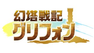 画像ギャラリー No.001のサムネイル画像 / 「幻塔戦記 グリフォン」クエスト「決塔！秘密結社」に挑んで怪人装備を入手