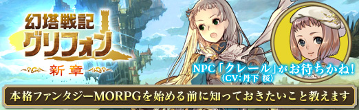 画像ギャラリー No.058のサムネイル画像 / 【PR】「幻塔戦記グリフォン」でNPC「クレール」(CV:丹下 桜)がお待ちかね! 本格ファンタジーMORPGを始める前に知っておきたいこと教えます