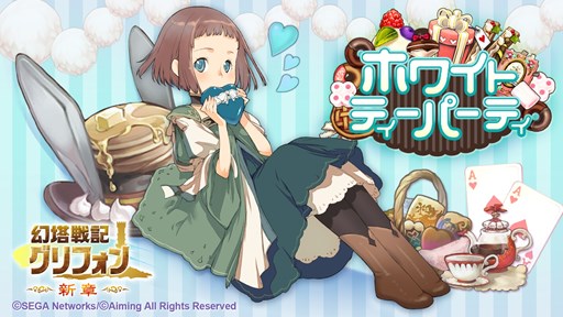 画像ギャラリー No.001のサムネイル画像 / 「幻塔戦記 グリフォン 〜新章〜」で，ホワイトデーイベントが開催中