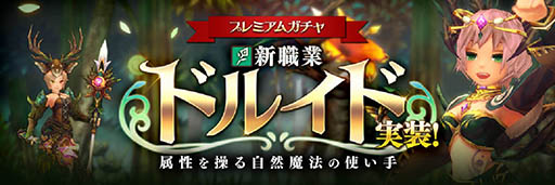 画像ギャラリー No.002のサムネイル画像 / 「幻塔戦記 グリフォン 〜新章〜」，運営移管によりAiming単独でのサービスがスタート。新職業「ドルイド」などを実装するアップデートも実施