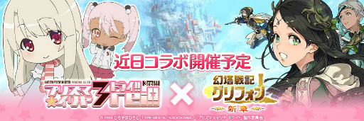画像ギャラリー No.001のサムネイル画像 / 「幻塔戦記 グリフォン」×「プリズマイリヤ」コラボが11月29日に開催決定