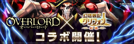 画像ギャラリー No.003のサムネイル画像 / 「幻塔戦記 グリフォン」で，TVアニメ「オーバーロード」とのコラボがスタート