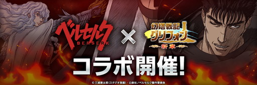画像ギャラリー No.001のサムネイル画像 / 「幻塔戦記 グリフォン」で「ベルセルク」コラボイベントが開催中