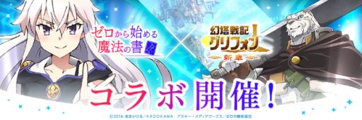 画像ギャラリー No.001のサムネイル画像 / 「幻塔戦記グリフォン」,TVアニメ「ゼロから始める魔法の書」とのコラボイベントを開催