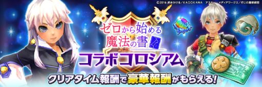 画像ギャラリー No.003のサムネイル画像 / 「幻塔戦記グリフォン」,TVアニメ「ゼロから始める魔法の書」とのコラボイベントを開催