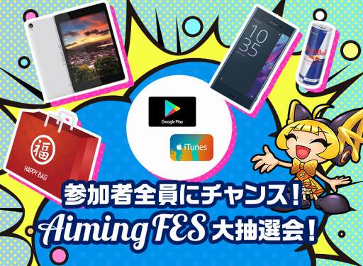 画像ギャラリー No.006のサムネイル画像 / 「AimingFES2017」,第1回「Aiming Award」生放送のタイムテーブルを公開