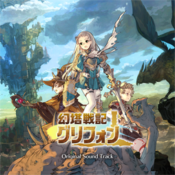 画像ギャラリー No.001のサムネイル画像 / 「幻塔戦記グリフォン」のオリジナル・サウンドトラックが6月28日に配信決定