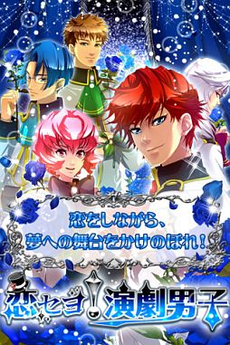 恋セヨ！演劇男子