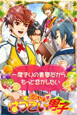 恋セヨ！はつこい男子