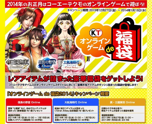 画像ギャラリー No.001のサムネイル画像 / コーエーテクモゲームス，オンラインゲーム3タイトルで福袋キャンペーン実施