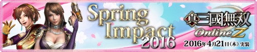 画像ギャラリー No.003のサムネイル画像 / 「真・三國無双 OnlineZ」アップデート「Spring Impact 2016」を4月21日に実施