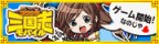 画像ギャラリー No.001のサムネイル画像 / mixi版「牧場物語」と「ブラウザ三国志モバイル」のコラボキャンペーンが開催