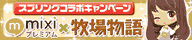 画像ギャラリー No.005のサムネイル画像 / mixi版「牧場物語」と「ブラウザ三国志モバイル」のコラボキャンペーンが開催