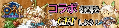 画像ギャラリー No.001のサムネイル画像 / mixi版「狩りとも」と「百神〜ヒャクカミ〜」が相互コラボを実施