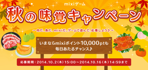 画像ギャラリー No.001のサムネイル画像 / 「mixiゲーム」で神戸牛ステーキなどが当たる「秋の味覚キャンペーン」開始