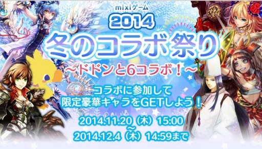 画像ギャラリー No.001のサムネイル画像 / イベント「mixiゲーム 2014冬のコラボ祭り」がスタート。12作品がコラボ