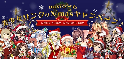 画像ギャラリー No.001のサムネイル画像 / 「mixiゲーム」，mixiポイントが当たるクリスマスキャンペーンを本日から実施
