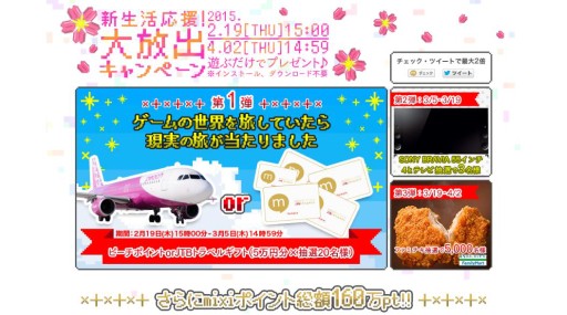 画像ギャラリー No.002のサムネイル画像 / mixiゲーム，JTBトラベルギフトなど豪華賞品が当たるキャンペーンを実施