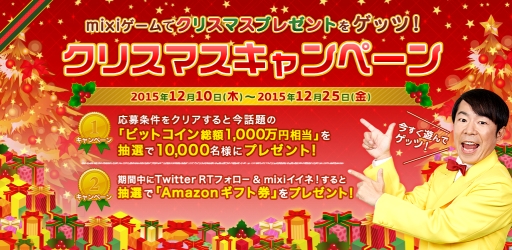 画像ギャラリー No.002のサムネイル画像 / mixiゲームでビットコインなどが当たるキャンペーンがスタート