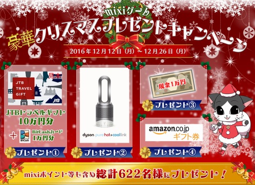 画像ギャラリー No.002のサムネイル画像 / mixiゲーム，最新ファンヒーターなどが当たるクリスマスキャンペーンを実施