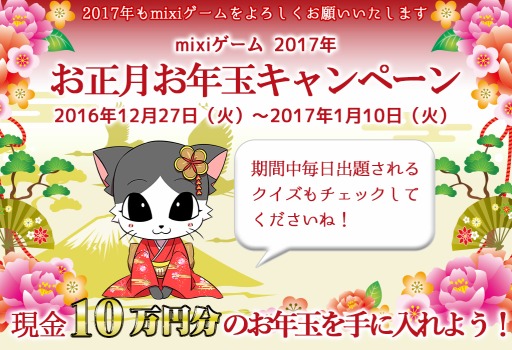 画像ギャラリー No.001のサムネイル画像 / mixiゲーム,現金10万円やmixiポイントなどが当たる「お年玉キャンペーン」を実施