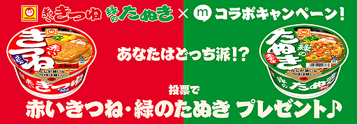 画像ギャラリー No.002のサムネイル画像 / 赤いきつね・緑のたぬきの“どっち派か”を投票するコラボ企画がmixiでスタート。mixiゲームでもmixiポイントなどが当たる抽選企画あり