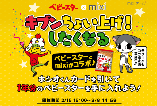 画像ギャラリー No.001のサムネイル画像 / mixi×ベビースターラーメンのコラボ実施。対象のゲームを遊ぶと賞品があたるキャンペーンも