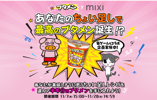 画像ギャラリー No.001のサムネイル画像 / 「ブタメン×mixi」コラボ。ブタメン半年分がプレゼント