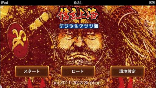 画像ギャラリー No.001のサムネイル画像 / シミュレーションゲーム「信玄上洛」がApp Storeで配信中