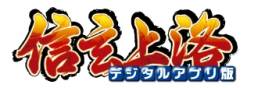 画像ギャラリー No.011のサムネイル画像 / シミュレーションゲーム「信玄上洛」がApp Storeで配信中
