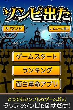 ゾンビでた