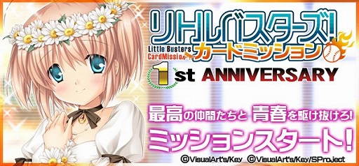 画像ギャラリー No.001のサムネイル画像 / 「リトルバスターズ！カードミッション」，SRカードをもらえるイベントが開催に