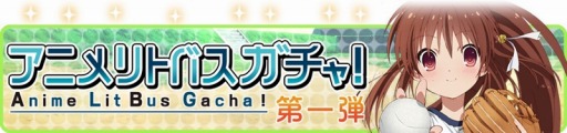 画像ギャラリー No.005のサムネイル画像 / 「リトルバスターズ!カードミッション」,アニメ版リトバスのカードが登場