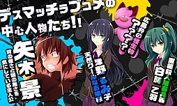 D.M.L.C.-デスマッチラブコメ-