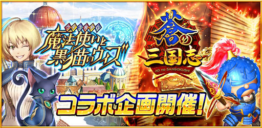 画像ギャラリー No.001のサムネイル画像 / 「魔法使いと黒猫のウィズ」が「軍勢RPG 蒼の三国志」とコラボ。本日よりイベントを実施