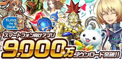 画像ギャラリー No.001のサムネイル画像 / コロプラのスマホ向けアプリが累計9000万ダウンロードを突破